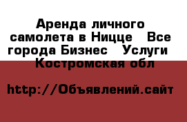 Аренда личного самолета в Ницце - Все города Бизнес » Услуги   . Костромская обл.